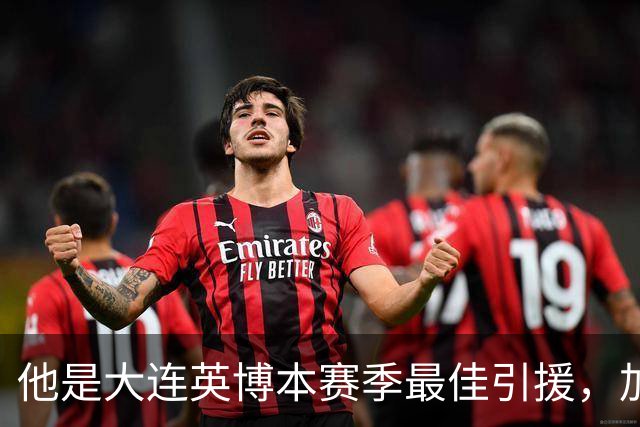 他是大连英博本赛季最佳引援，加盟俱乐部后表现不俗，成为球队核心