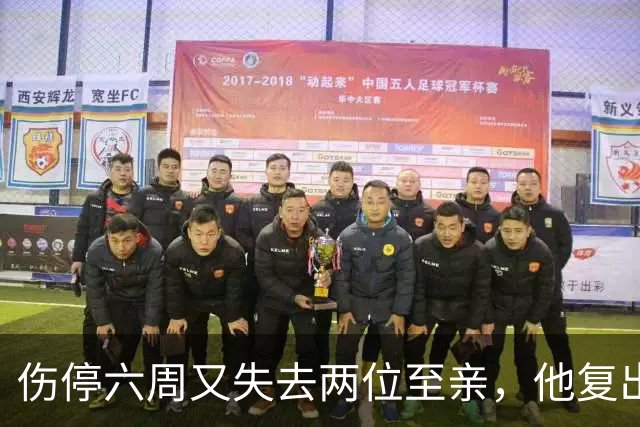 伤停六周又失去两位至亲，他复出首战抄截锁定胜局