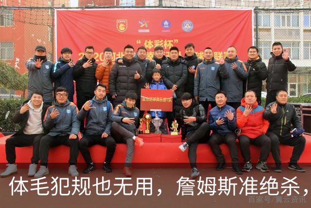 体毛犯规也无用，詹姆斯准绝杀，76人双杀卫冕冠军，球迷：今天不看正负值