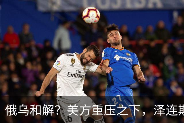 俄乌和解？美方重压之下，泽连斯基提一要求，俄罗斯居然点头了