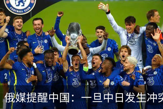 俄媒提醒中国：一旦中日发生冲突，中国怕是不止日本一个敌人！