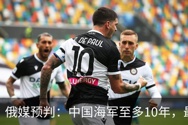 俄媒预判：中国海军至多10年，最快7年，美军自己让出制海权