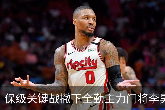 保级关键战撤下全勤主力门将李昊 郑智回应模糊 转会传闻进一步发酵