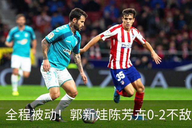 全程被动！郭新娃/陈芳卉0-2不敌马来西亚组合，无缘法国公开赛决赛