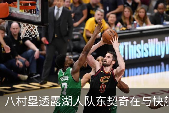 八村塁透露湖人队东契奇在与快船队的次回合比赛中，对他说了什么
