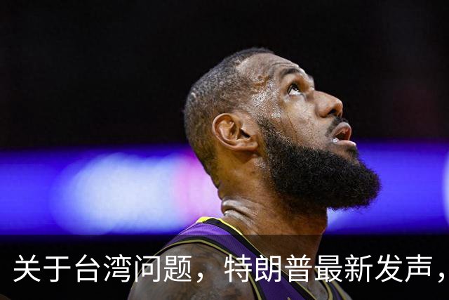 关于台湾问题，特朗普最新发声，赖清德要急，郑丽文最新交底
