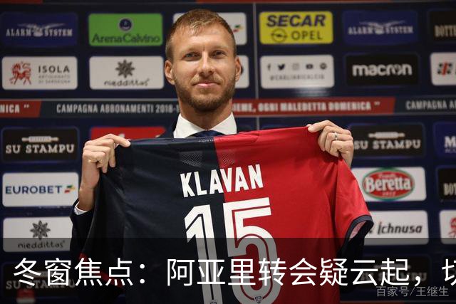 冬窗焦点：阿亚里转会疑云起，切尔西成最大抢手热门