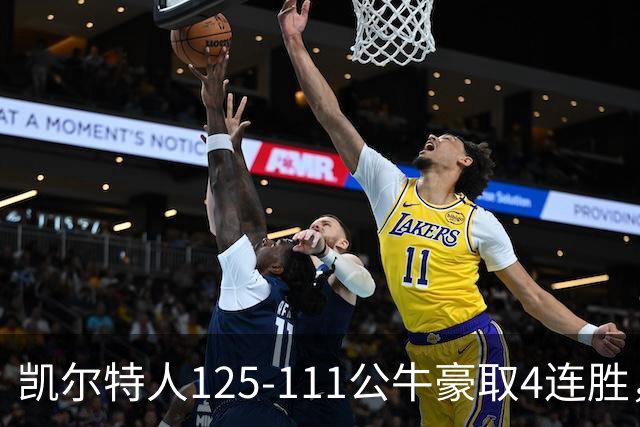 凯尔特人125-111公牛豪取4连胜，普里查德30分，塔图姆26+7+7