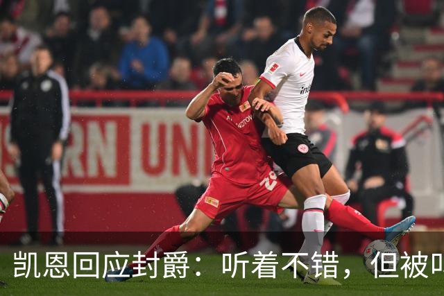 凯恩回应封爵：听着不错，但被叫“爵士”我会觉得怪