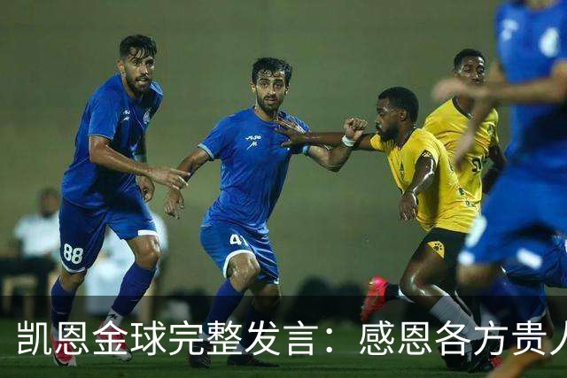 凯恩金球完整发言：感恩各方贵人，祝愿孔帕尼康复，寄语追梦少年