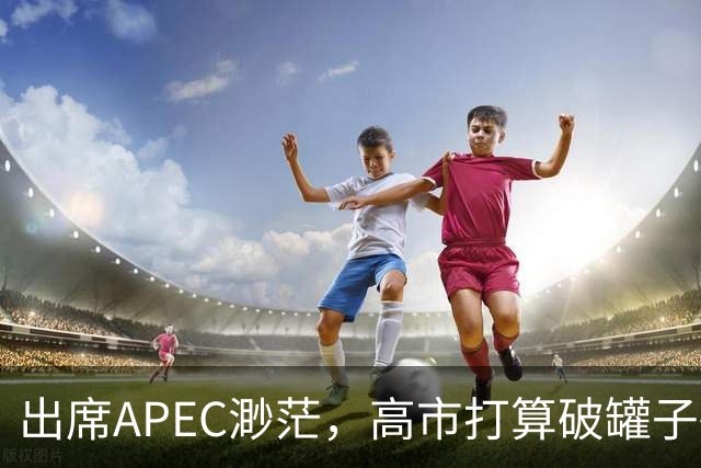出席APEC渺茫，高市打算破罐子破摔，提及台湾问题，态度很强硬