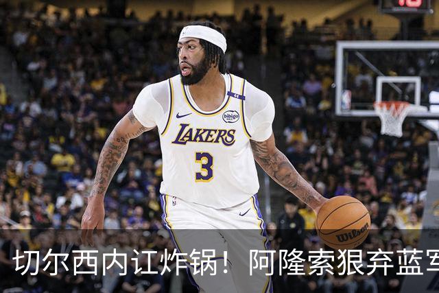 切尔西内讧炸锅！阿隆索狠弃蓝军天才！6700 万新星或被逼离队