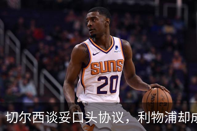 切尔西谈妥口头协议，利物浦却成卡马拉唯一领跑者
