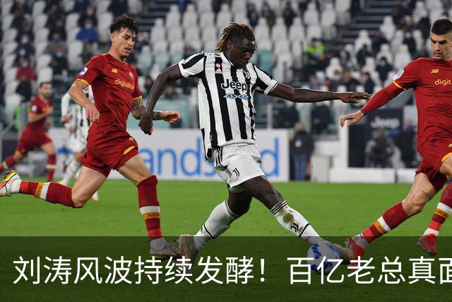刘涛风波持续发酵！百亿老总真面目曝光，陈都灵谷爱凌无一幸免！