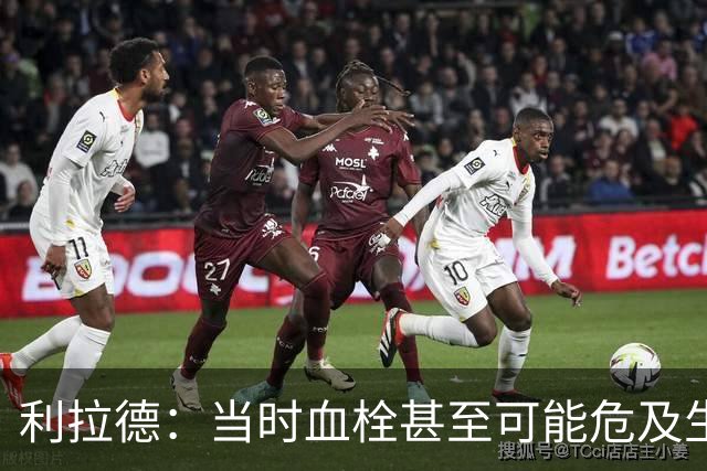 利拉德：当时血栓甚至可能危及生命 但获准复出后我仍想打季后赛