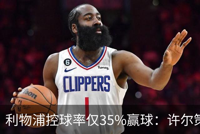 利物浦控球率仅35%赢球：许尔策勒指其未组织进攻
