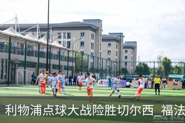 利物浦点球大战险胜切尔西 福法纳全场最佳却成罪人