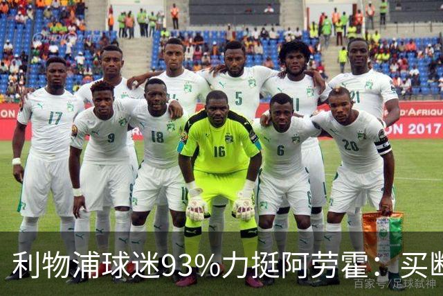 利物浦球迷93%力挺阿劳霍：买断还是白嫖？