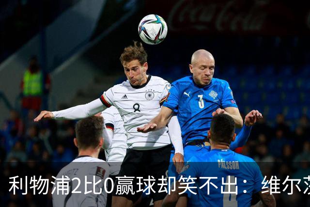 利物浦2比0赢球却笑不出：维尔茨脚踝扭伤离场，打切尔西还上吗？