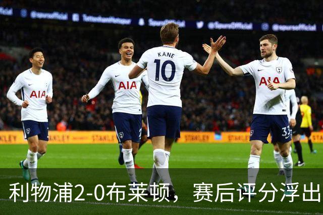 利物浦2-0布莱顿，赛后评分浮出水面