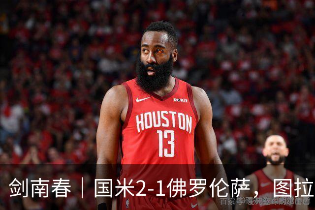 剑南春｜国米2-1佛罗伦萨，图拉姆扳平+造点，泽林斯基点射绝杀