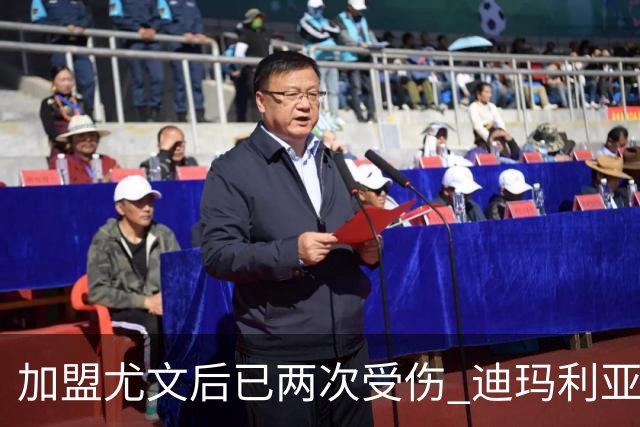 加盟尤文后已两次受伤 迪玛利亚身体状况让尤文担忧