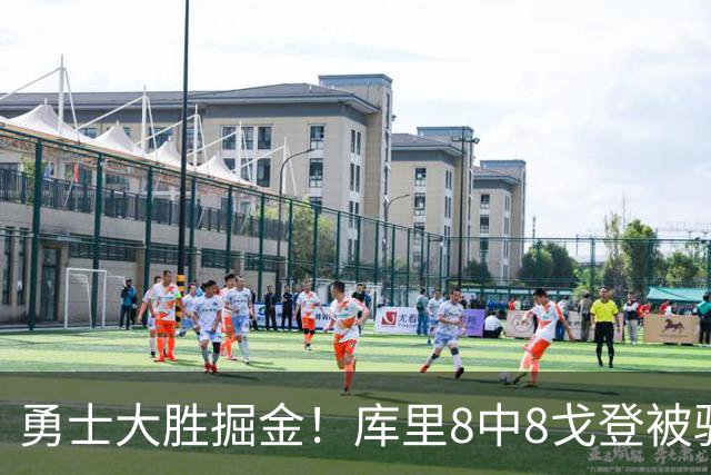 勇士大胜掘金！库里8中8戈登被驱逐，约基奇19+11，伦德博格31分13罚