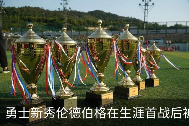 勇士新秀伦德伯格在生涯首战后被列入伤病名单，无缘打森林狼比赛