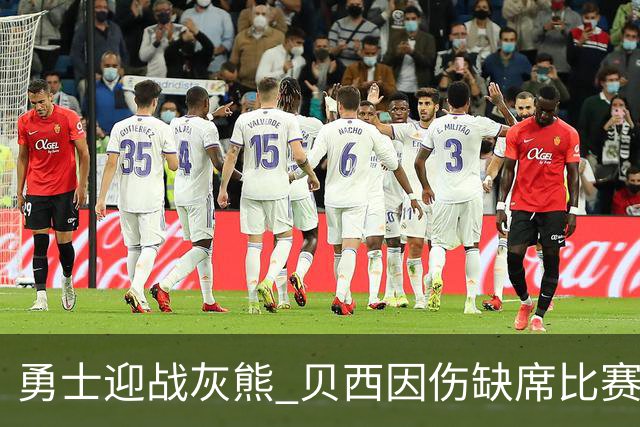勇士迎战灰熊 贝西因伤缺席比赛 波杰升级为大概率出战