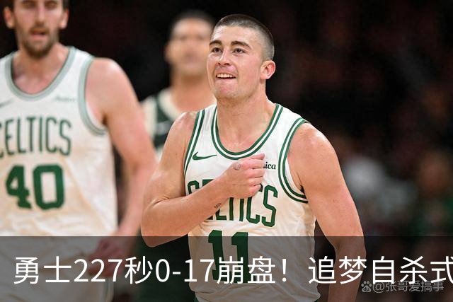 勇士227秒0-17崩盘！追梦自杀式犯规毁绝平一击 插眼伊迪再现恶汉本色