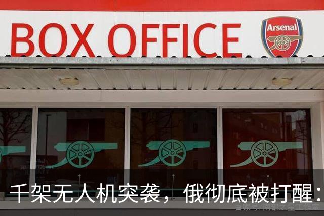 千架无人机突袭，俄彻底被打醒：中国是对的，不能对美国抱有幻想