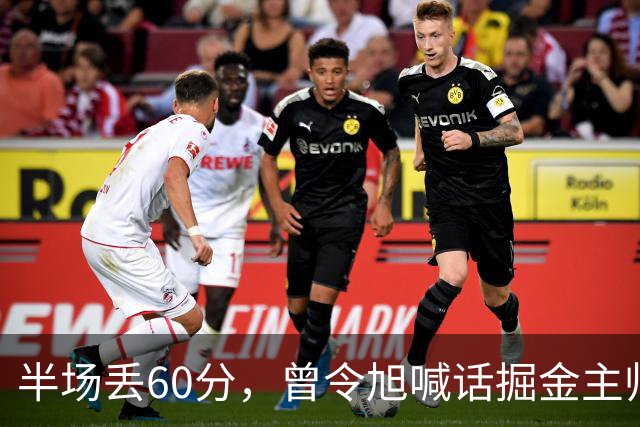 半场丢60分，曾令旭喊话掘金主帅：这防守真得吼一吼