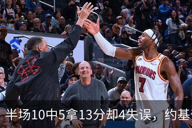 半场10中5拿13分却4失误，约基奇正负值-10