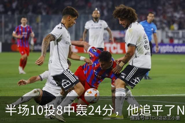 半场10投8中轰24分，他追平了NBA替补半场三分纪录