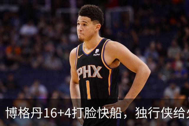 博格丹16+4打脸快船，独行侠给火箭送助攻，杜兰特打上了快乐篮球