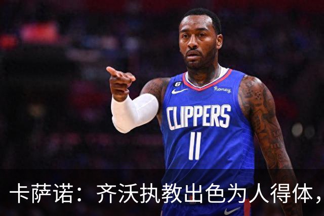 卡萨诺：齐沃执教出色为人得体，我想看看他用四后卫