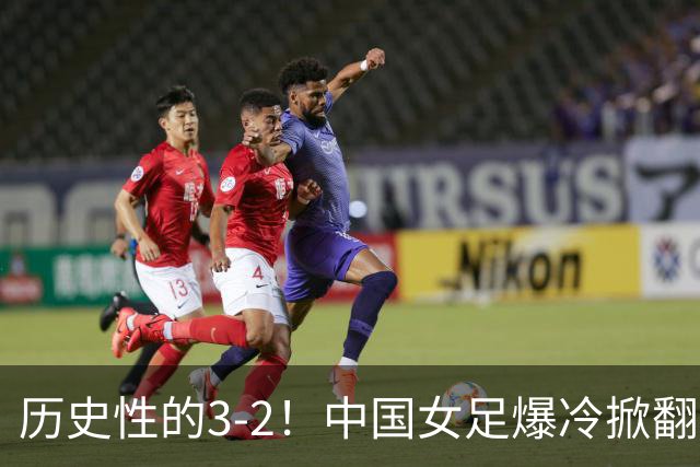 历史性的3-2！中国女足爆冷掀翻美国，世界杯乱了：直播平台如下