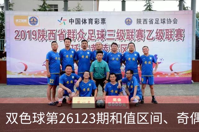 双色球第26123期和值区间、奇偶大小与蓝球思路一文看全