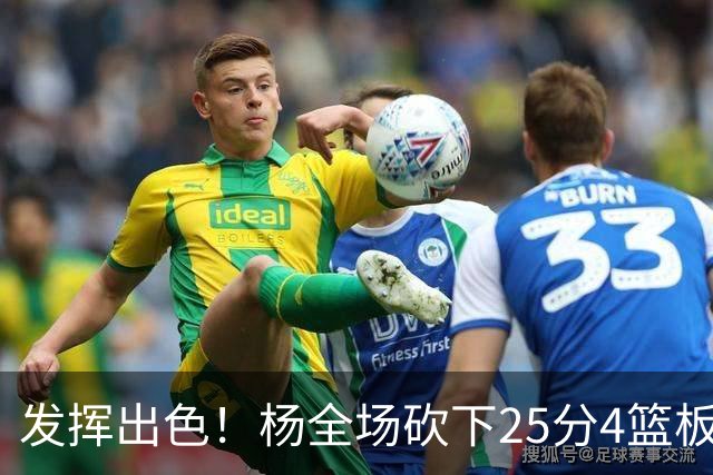 发挥出色！杨全场砍下25分4篮板9助攻