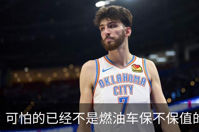 可怕的已经不是燃油车保不保值的问题，而是油车市场加速萎缩？