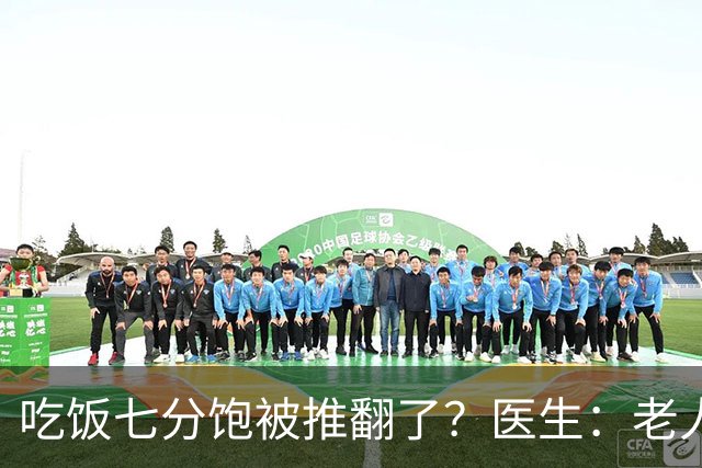 吃饭七分饱被推翻了？医生：老人过了75岁，吃饭尽量要做到这6点