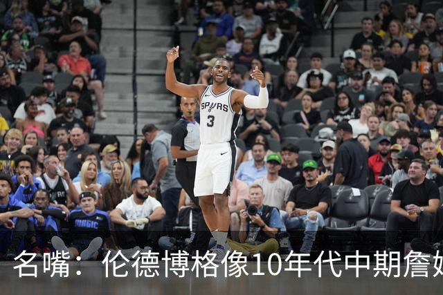 名嘴：伦德博格像10年代中期詹姆斯，他可能拯救库里时代