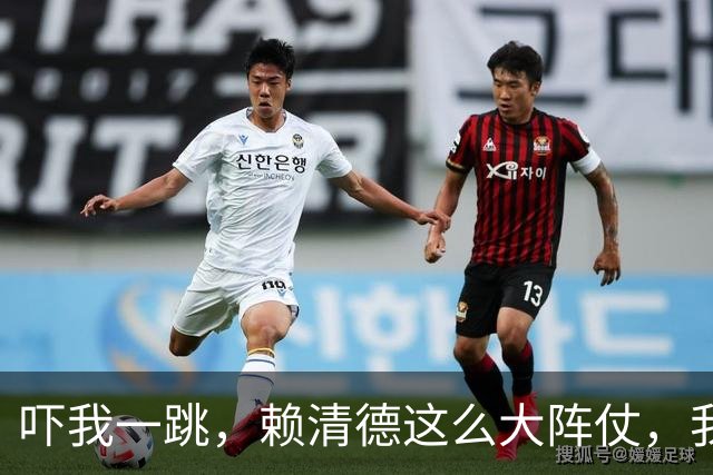 吓我一跳，赖清德这么大阵仗，我以为是要干嘛呢