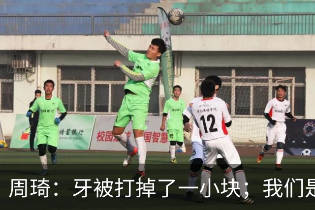周琦：牙被打掉了一小块；我们是一个很团结的球队