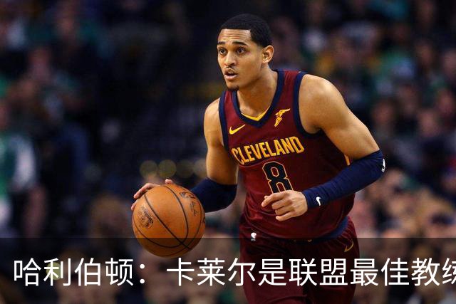 哈利伯顿：卡莱尔是联盟最佳教练 但我们是一支由球员主导的球队