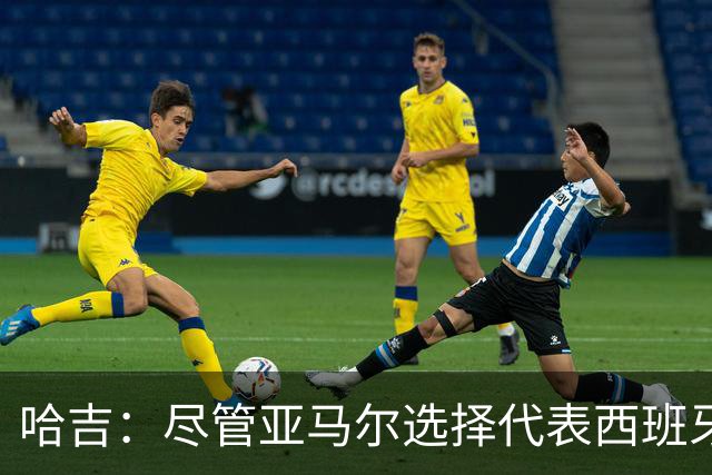 哈吉：尽管亚马尔选择代表西班牙，但所有摩洛哥人都支持他