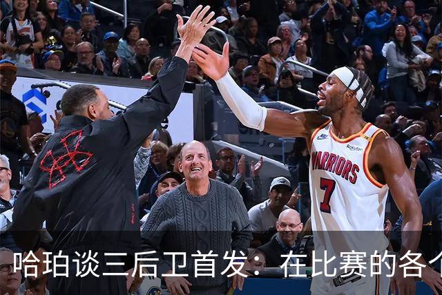 哈珀谈三后卫首发：在比赛的各个方面 我们还有很长的路要走