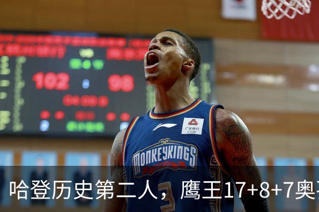 哈登历史第二人，鹰王17+8+7奥孔武打爆双塔，老鹰15分逆转骑士