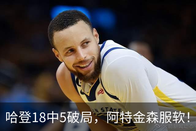 哈登18中5破局，阿特金森服软！骑士三连胜，三大收获但藏一个隐患