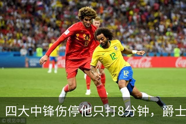 四大中锋伤停他只打8分钟，爵士等不到真正的菲利波夫斯基